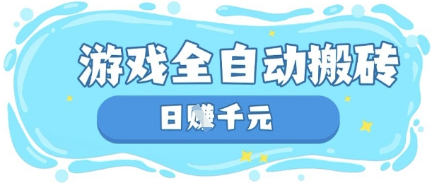玩游戏也能挣米，游戏全自动搬砖，日入数张，长期稳定躺Z项目【揭秘】-OPCmate