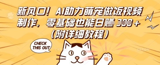 新风口！AI助力萌宠做饭视频制作，零基础也能日入3张(附详细教程)-OPCmate