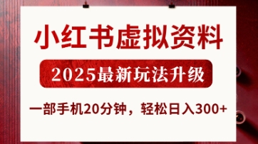 小红书虚拟资料，2025最新玩法升级，一部手机20分钟，轻松日入3张【揭秘】-OPCmate