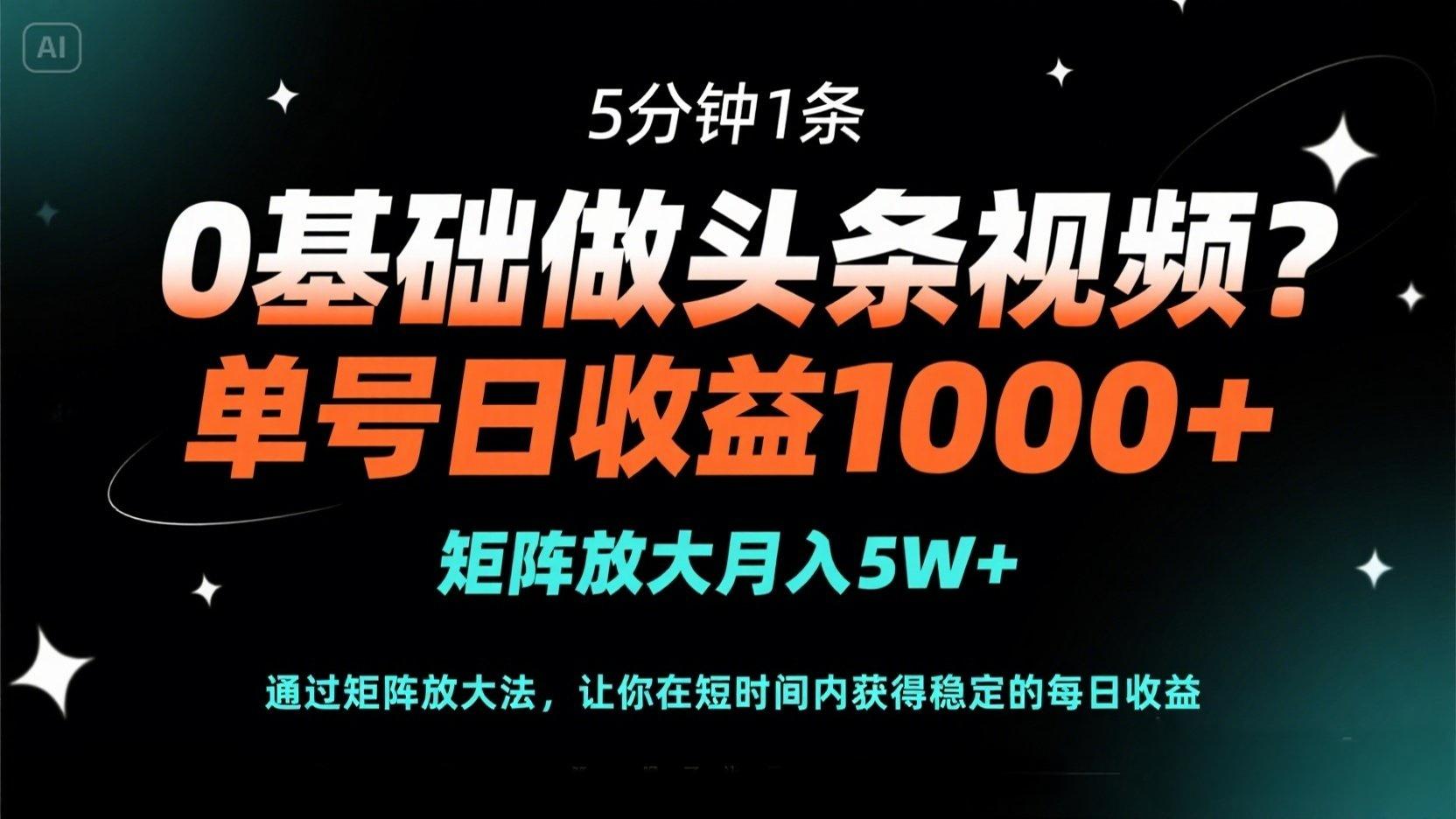 (14292期)0基础做头条视频?5分钟1条,单号日收益1000+,矩阵放大月入5W+-OPCmate
