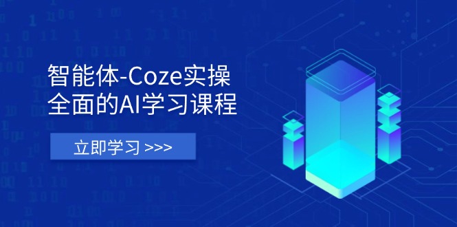 （14327期）智能体-Coze实操：全面的AI学习课程，涵盖从理论基础到实战应用的全过程-OPCmate