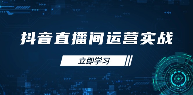 （14250期）抖音直播间运营实战48+50期：学习账号管理与流量模型 掌握付费推广提升GMV-OPCmate