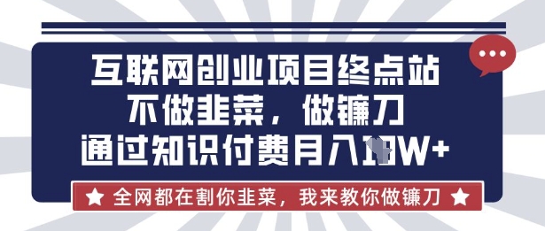 互联网创业尽头-不做韭菜，做镰刀，通过知识付费月入10个【揭秘】-OPCmate