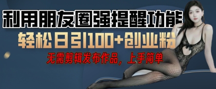 利用微信朋友圈小红点功能引流，精准创业粉丝-OPCmate