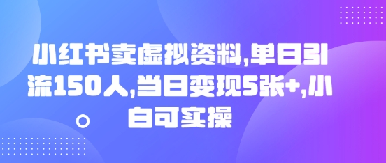 小红书卖虚拟资料,单日引流150人,当日变现5张+,小白可实操-OPCmate