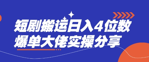短剧搬运日入4位数爆单大佬实操分享-OPCmate