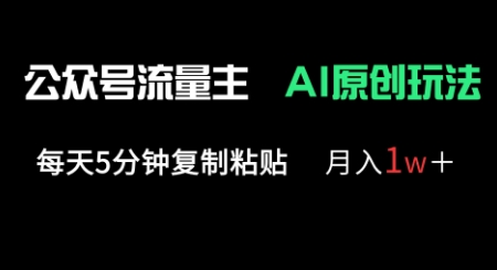 公众号流量主多赛道原创玩法，每天5分钟复制粘贴，月入1w+-OPCmate
