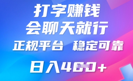 打字聊天挣钱，日入4张，平台安全可靠，正规平台-OPCmate