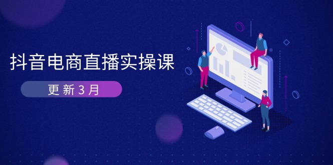 (14253期)抖音电商直播实操课-更新3月 深度剖析算法机制 快速提升直播GMV与带货变现-OPCmate