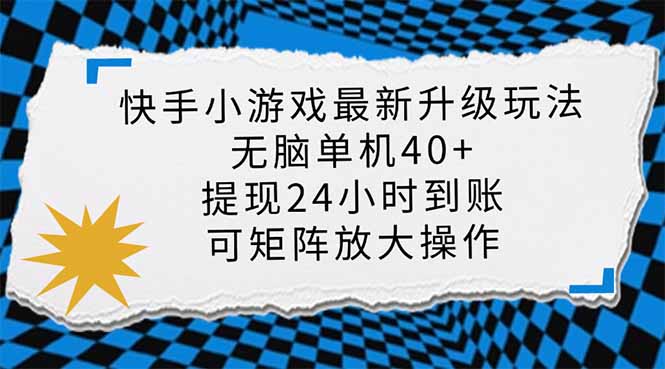 （14166期）快手小游戏最新版升级玩法，新风口，无脑单机日入40+，可批量放大，小...-OPCmate