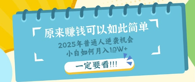 普通人逆袭机会：知识付费，小白也能月入过W，一定要看【揭秘】-OPCmate