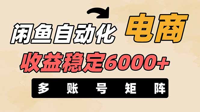 (14339期)闲鱼自动化电商,月收益稳定6000+,零风险长期盈利【支持多账号矩阵布局】-OPCmate
