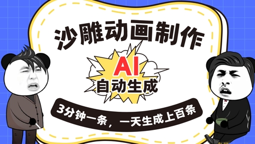 AI制作沙雕动画，一键自动生成，一天可以生成上百条，多种变现方式，新手小白也能月入1w-OPCmate