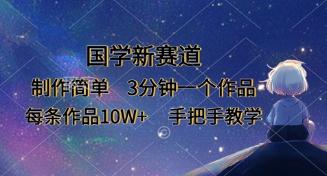 国学新赛道，制作简单，3分钟一个作品，每条作品10W+，手把手教学-OPCmate