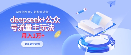 deepseek+公众号流量主玩法，ai原创，月入1w+-OPCmate