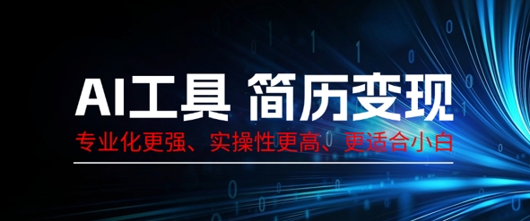 AI工具简历制作变现，专业化更强，实操性更高，更适合小白-OPCmate