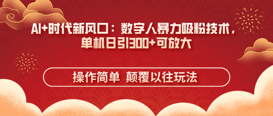 （14304期）AI+时代新风口：数字人暴力吸粉技术，单机日引300+可放大 操作简单  颠...-OPCmate