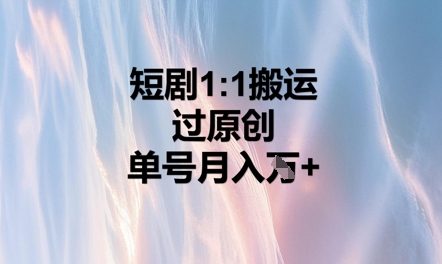短剧1比1搬运过原创，单号月入W+-OPCmate