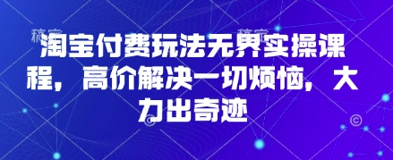 淘宝付费玩法无界实操课程，高价解决一切烦恼，大力出奇迹-OPCmate