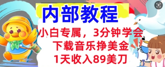 下载音乐挣美金，小白专属  1天收入89刀，3分钟学会， 内部教程-OPCmate