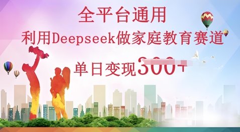 利用Deepseek做家庭教育赛道条条爆款单日变现3张-OPCmate