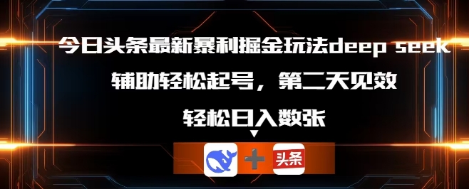 今日头条最新暴利掘金玩法deepseek,辅助轻松矩阵当天起号,第二天见收益,轻松日入数张-OPCmate