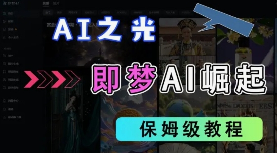 2025抖音老项目新玩法，即梦AI拉新，独家挂载官方渠道，几分钟一条原创作品，全职干单日收益数张-OPCmate