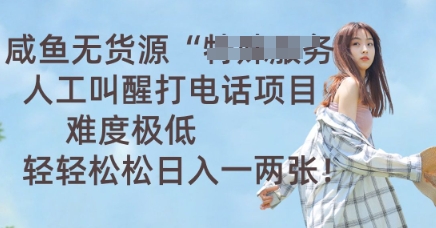 咸鱼无货源人工叫醒打电话项目，难度极低， 轻轻松松日入一两张-OPCmate