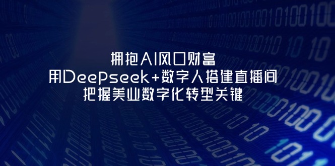 （14299期）拥抱AI风口财富：用Deepseek+数字人搭建直播间，把握美业数字化转型关键-OPCmate