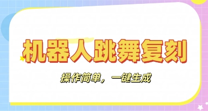 机器人复刻教程：AI机器人搞怪视频，操作简单，一键去重，轻松日入3张-OPCmate