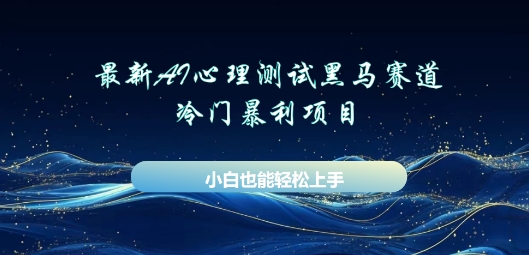 AI心理测试新玩法，长期稳定黑马赛道，小白也能月入过W-OPCmate