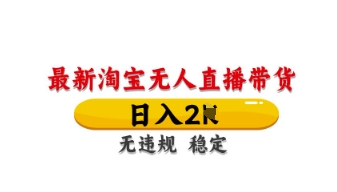 最新淘宝无人直播带货，日入数张，不违规不封号，独家技术，操作简单【揭秘】-OPCmate