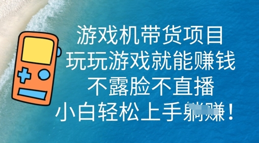 游戏机带货项目，玩玩游戏就能挣钱，不露脸不直播，小白轻松上手-OPCmate