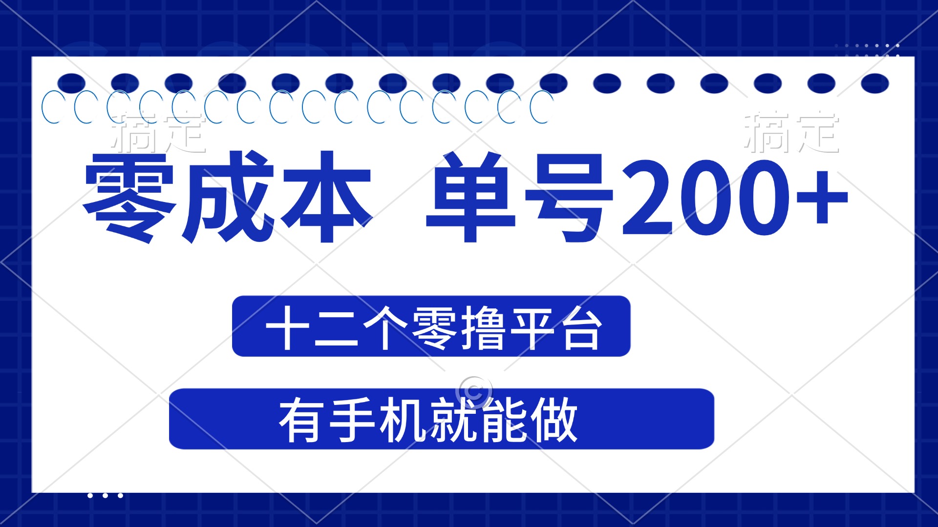（14322期）2025年零成本单号200+，十二个零撸平台撸收益，有手机就能做-OPCmate