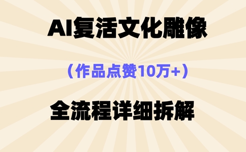 AI复活⽂化雕像，作品点赞10W+，全流程详细拆解-OPCmate