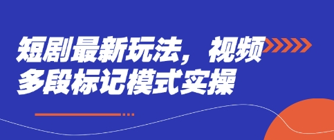 短剧最新玩法，视频多段标记模式实操-OPCmate