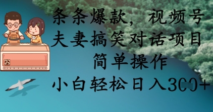 条条爆款，视频号夫妻搞笑对话项目，简单操作，小白轻松日入3张+-OPCmate