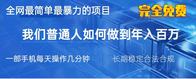 （14173期）2025最简单最暴利的项目，一部手机，日入过万，我们普通人翻身的唯一机...-OPCmate