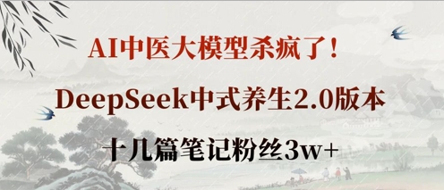 AI中医大模型杀疯了！DeepSeek中式养生2.0版本，十几篇笔记粉丝3w+-OPCmate