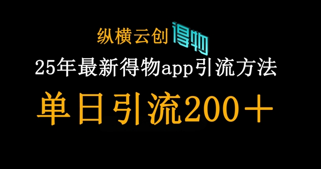 25年最新得物app引流创业粉方法，单日引流200+-OPCmate