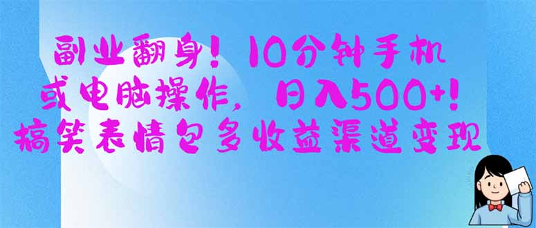 （14193期）副业翻身！10分钟手机或电脑操作，日入500+,搞笑表情包多收益渠道变现-OPCmate