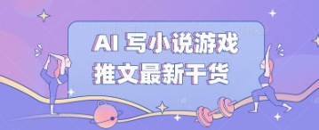 AI 写小说游戏推文最新干货-OPCmate