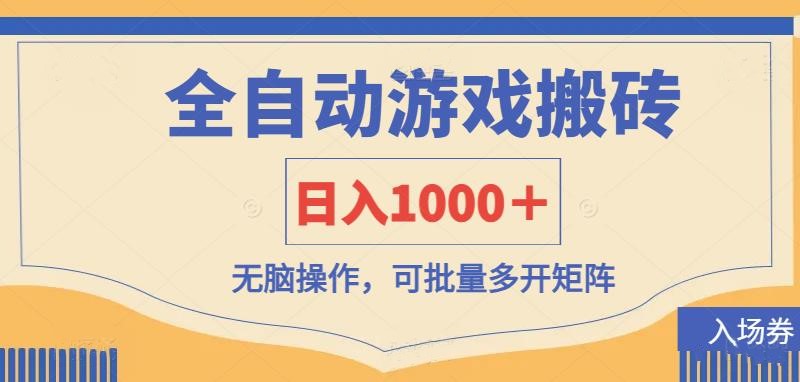 （14195期）全自动游戏打金搬砖，日入1000＋，无脑操作可批量多开矩阵-OPCmate