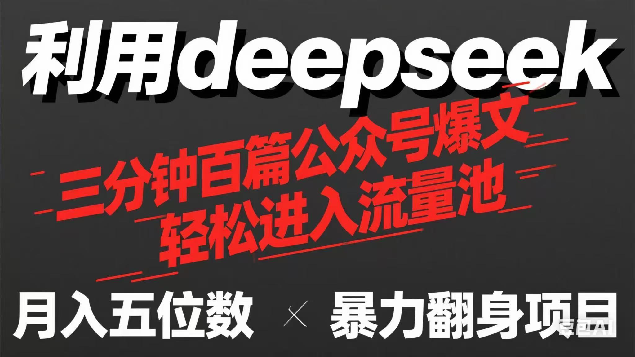 (14249期)用deepseek三分钟量产100篇公众号爆文,现在靠流量利息买奶茶!-OPCmate