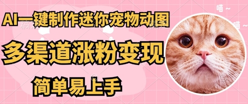 AI搬砖一件制作超迷你宠物图，5分钟一个成品，多渠道引流涨粉变现，简单易上手，保姆级教程-OPCmate