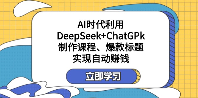 （14149期）某付费文：AI时代利用DeepSeek+ChatGPk制作课程、爆款标题，实现自动赚钱-OPCmate