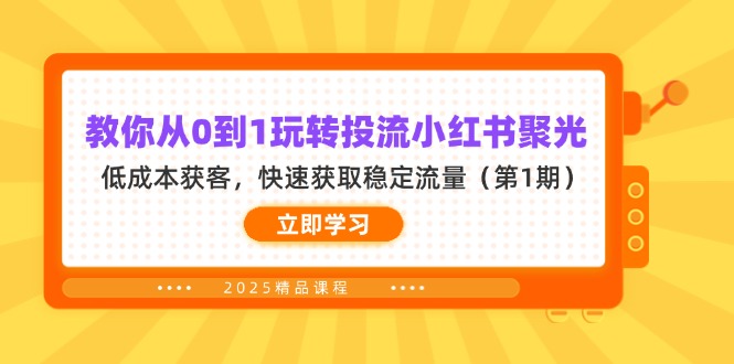 （14260期）教你从0到1玩转投流小红书聚光，低成本获客，快速获取稳定流量（第1期）-OPCmate