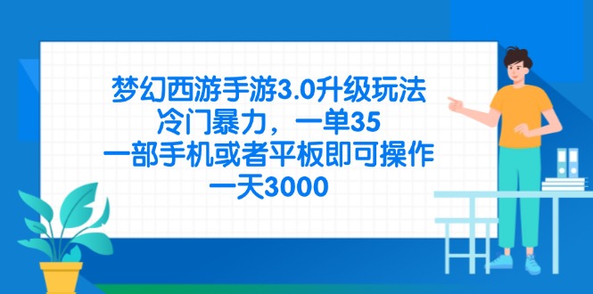 （14238期）梦幻西游手游3.0升级玩法，冷门暴力，一单35，一部手机或者平板即可操...-OPCmate