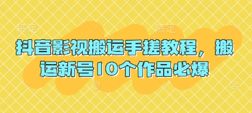 抖音影视搬运手搓教程，搬运新号10个作品必爆-OPCmate