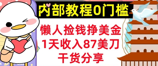 懒人捡钱挣美刀，1天收入87刀，轻松0门槛，内部教程(干货分享)-OPCmate
